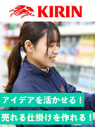 KIRIN商品のラウンダー◆月収例32万円／年休123日／フレックスタイム制／土日祝休み／残業少なめ1