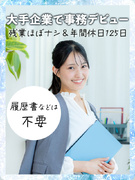 大手企業のサポート事務（TOYOTAやAmazonなど）◆履歴書等準備不要／土日祝休／残業少／在宅可1