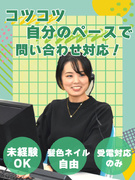 お客様サポート(未経験歓迎)◆年休123日~/実働7.5h/服装・髪型・ネイル自由/2ヶ月研修あり1