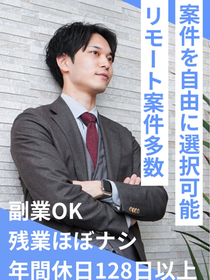 ITエンジニア◆未経験OK／直請け×大手上流案件選択可／副業OK／年間休日128日／定着率90％以上イメージ1