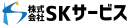株式会社SKサービス