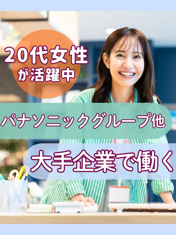大手企業の事務（未経験歓迎）◆パナソニックグループなど有名企業で働く／在宅ワークも可／年休125日イメージ1