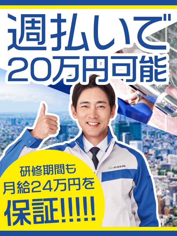 サービススタッフ（未経験歓迎）◆研修期間も月給24万円を保証／直行直帰のお仕事／週払い20万円も可能イメージ1