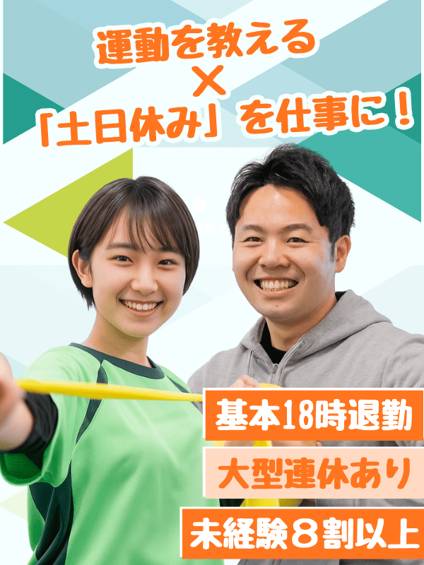 インストラクター◆利用者様と一緒に運動／土日休／残業月10～20h以内／入社後3週間は研修だけに集中イメージ1