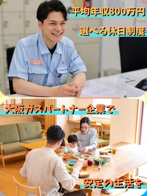 サービススタッフ（営業）◆平均年収800万円以上／創業67年／大阪ガスのパートナー企業／退職金アリイメージ1