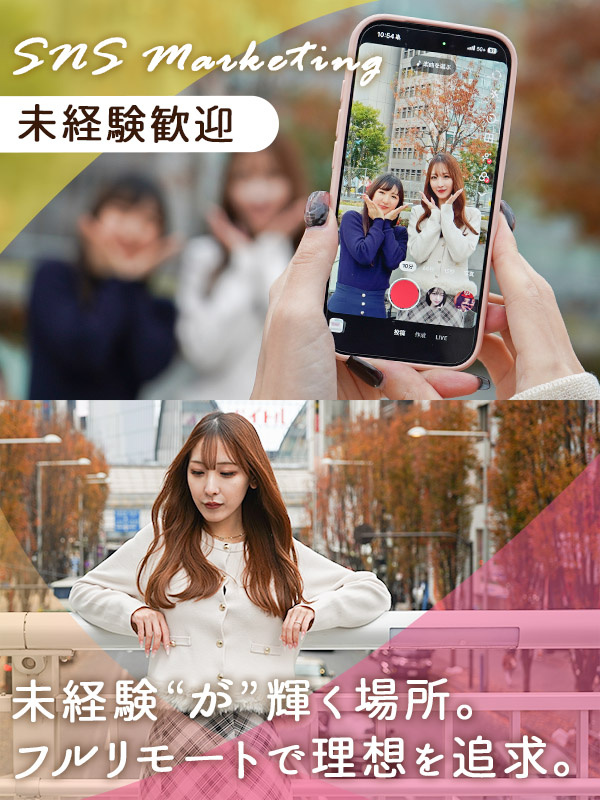 SNSマーケター(未経験歓迎)◆フルリモートOK/月給30万円以上/完休2日制/年間休日125日以上イメージ1