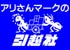 株式会社引越社(アリさんマークの引越社)