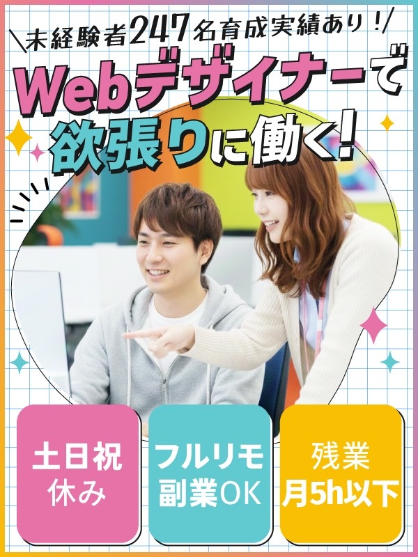 Webデザイナー◆未経験歓迎／在宅ワーク可／年間休日128日／土日祝休み／残業ほぼなし／インセンありイメージ1