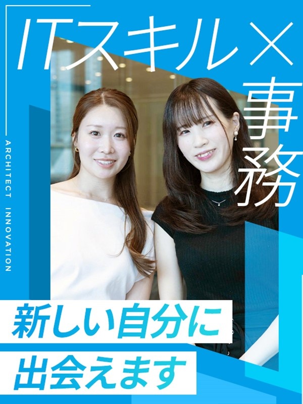 IT事務◆未経験歓迎／リモート可／年休125日／賞与あり／メンター制度有／手厚い研修でゼロから成長！イメージ1