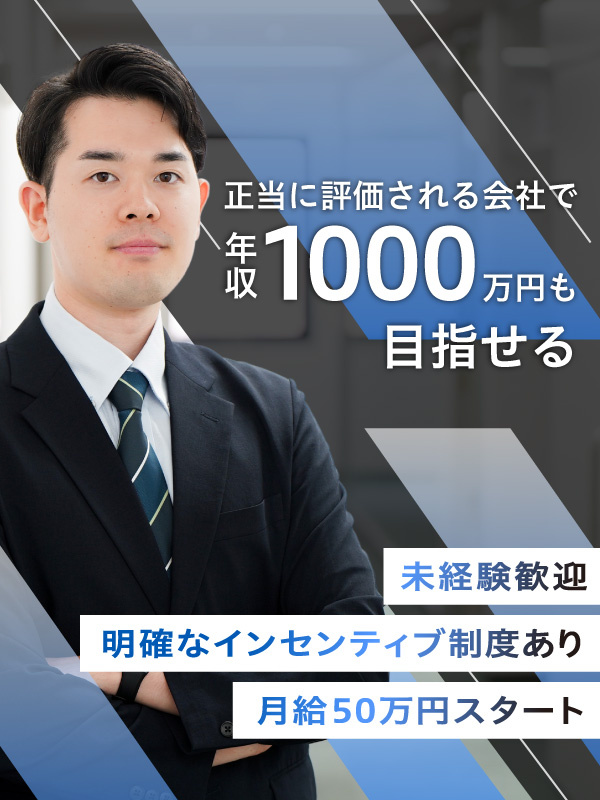 終活サービスの反響営業◆未経験可／月給50万円スタート／100％反響営業／全国47都道府県展開イメージ1