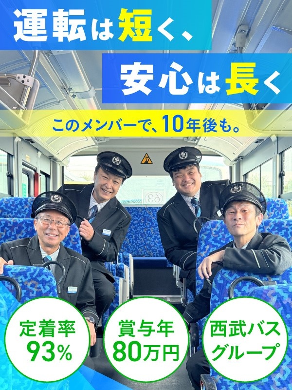 送迎バスドライバー（未経験歓迎）◆賞与年80万円／完休2日／長期休暇7日／定着率93％／シニア活躍中イメージ1