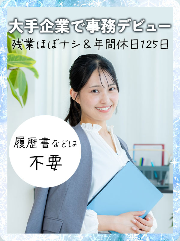 大手企業のサポート事務（TOYOTAやAmazonなど）◆履歴書等準備不要／土日祝休／残業少／在宅可イメージ1