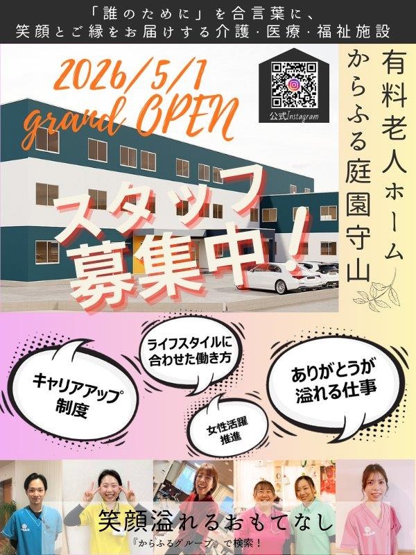 有料老人ホームの介護スタッフ◆「からふる庭園」オープニング募集！／福利厚生充実／資格取得支援ありイメージ1