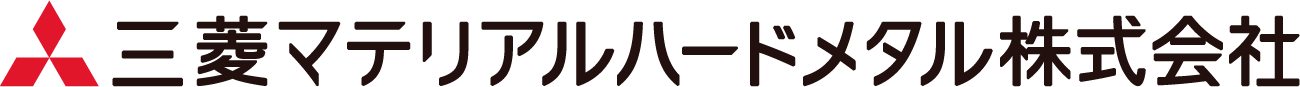三菱マテリアルハードメタル株式会社（三菱グループ）
