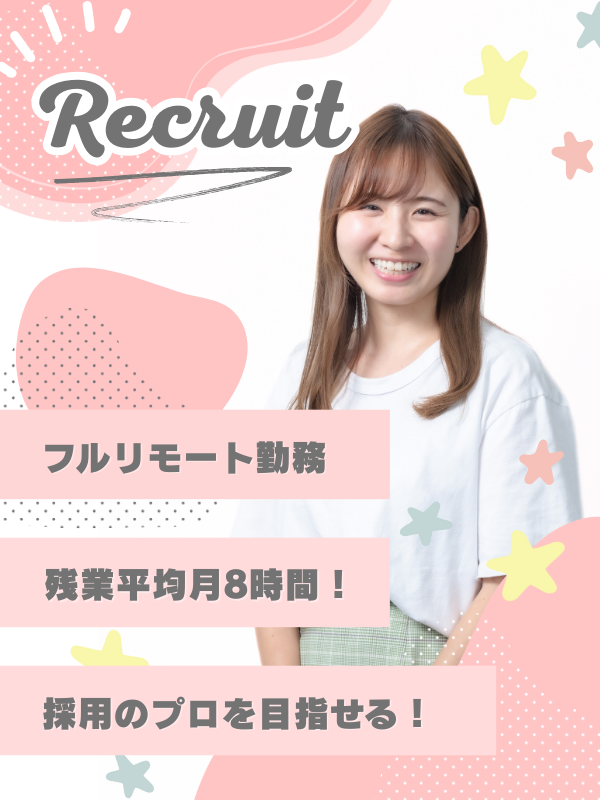 採用人事◆完全在宅/採用のプロを目指せる!/残業月8h/業種未経験可イメージ1