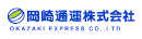 岡崎通運株式会社