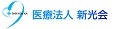 医療法人新光会