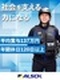 ALSOKの警備スタッフ◆未経験歓迎/年休120日以上/9連休以上取得可/12期連続ベースアップ!