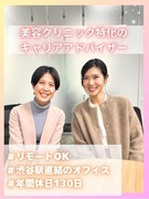 キャリアアドバイザー（美容クリニックへの転職サポートに特化）◆美容手当／賞与年3回／週3日リモート可1