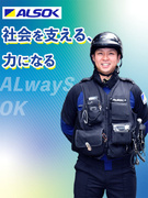 ALSOKの警備スタッフ◆育休最長3年／平均賞与137万円／国の子育てサポート企業「くるみん」認定1