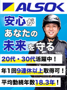 ALSOKの警備スタッフ◆業界大手の安心環境／平均賞与137万円／子育てサポート企業「くるみん」認定1