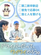 業務用食品のルート配送スタッフ◆日勤のみ・基本土日祝休み／賞与年2回／毎年売上アップ中で複数名採用！1