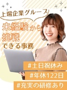 サポート事務（未経験歓迎）◆土日祝休／残業月10h内／上場グループ／年休122日／産育休取得100%1