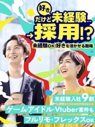 動画編集（未経験歓迎）◆土日祝休み／リモートワーク・在宅勤務可能／VTuberモデル作成・SNSも1