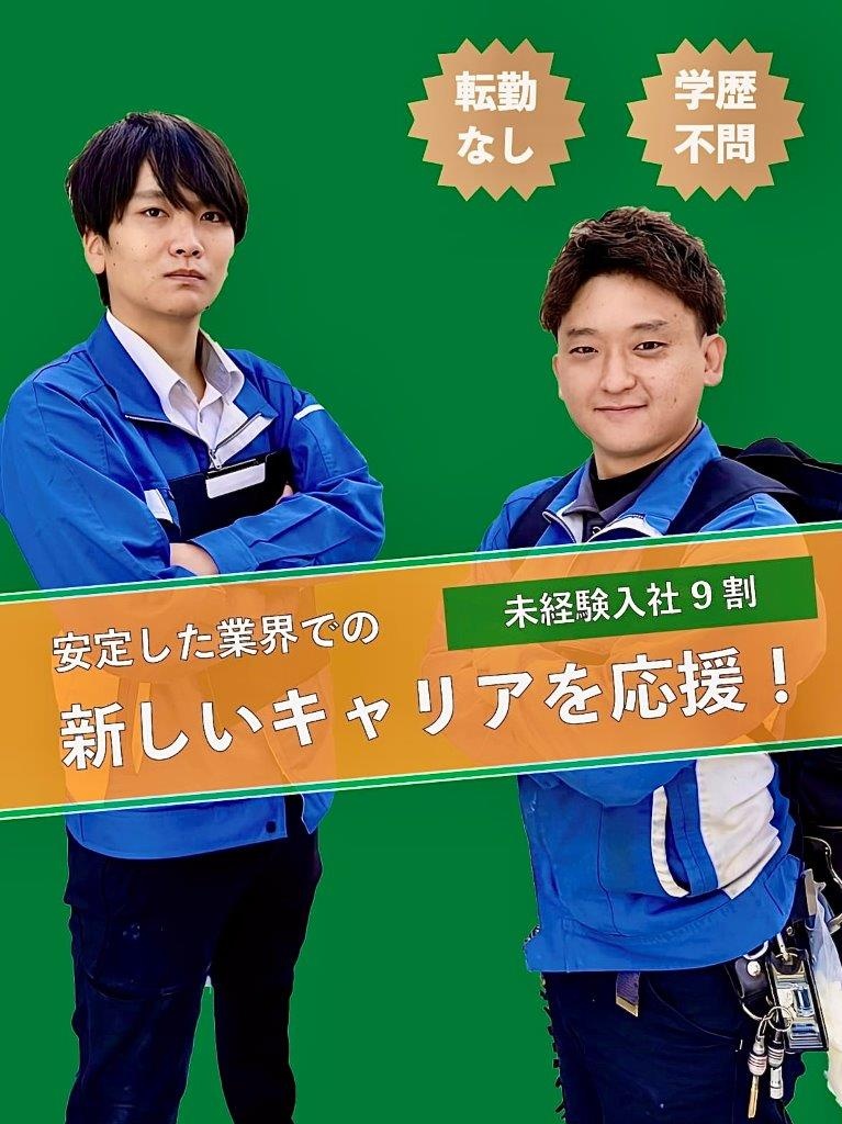 メンテナンススタッフ◆転勤なし／残業少なめ／未経験歓迎／研修制度充実／賞与昨年度実績平均4ヶ月分！イメージ1