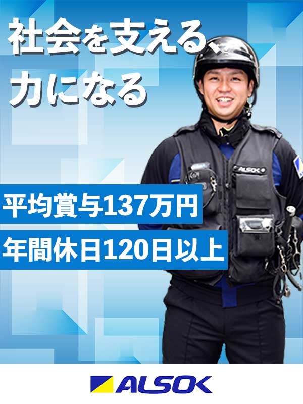 ALSOKの警備スタッフ◆未経験歓迎／年休120日以上／9連休以上取得可／12期連続ベースアップ！イメージ1