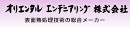 オリエンタルエンヂニアリング株式会社 川越工場
