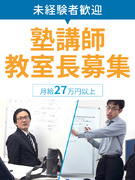 個別指導塾の講師（教室長候補）◆未経験歓迎／大学受験に特化／早期キャリアアップが可能／実働7時間1