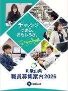和歌山県庁職員（事務・技術・福祉系）◆賞与4.65ヶ月分／残業月11h程／リモート可／フレックス可1