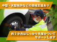 ロードサービススタッフ（未経験歓迎）◆創業71年／完休2日／月収30万円～可／面接1回・スピード内定2