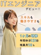ITエンジニア◆IT完全未経験歓迎／基礎から専門知識まで学べる研修／長期的なキャリア支援あり1
