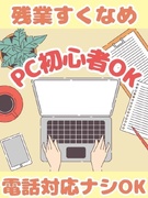 事務（データ入力や書類作成等）◆土日祝休み／在宅・残業少なめ等働き方も相談OK！／充実のフォロー体制1