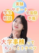 大学事務（未経験歓迎）◆土日祝休み／時短勤務OK／残業少なめ／早稲田大学ほか有名大学などが勤務先に！1