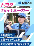 製造スタッフ◆賞与5ヶ月分／年休121日／平均有休取得日数16.4日／トヨタのTier1メーカー1