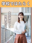 学校事務（大学・専門学校勤務）◆在宅・5連休の相談可／16時半退勤や年休125日も！／月収例28万円1