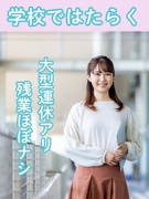 学校事務（大学・専門学校勤務）◆在宅・5連休の相談可／16時半退勤や年休125日も！／月収例28万円1