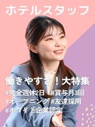 ホテルスタッフ◆オープニング／完全週休2日／未経験OK／転勤なし／賞与初年度3回／ホワイト企業認定1