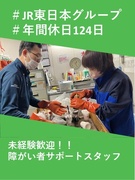 障がい者サポートスタッフ◆一緒に作業をして業務をサポート／JR東日本グループ／年休124日／未経験可1