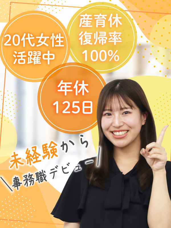 貿易事務◆英語力ゼロでOK！未経験9割以上／賞与年2回／年休125日／定着率90％以上／研修制度ありイメージ1