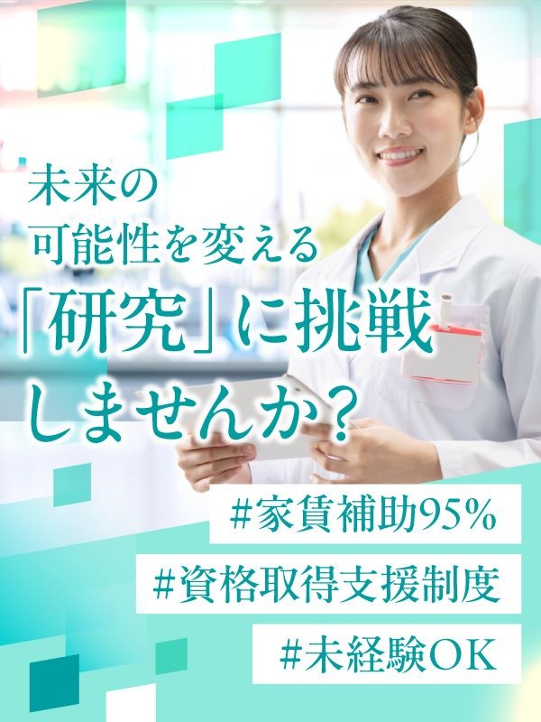研究開発職（未経験OK）◆品質管理・生産技術も挑戦可／土日祝休／年休120日／家賃95％補助の寮完備イメージ1
