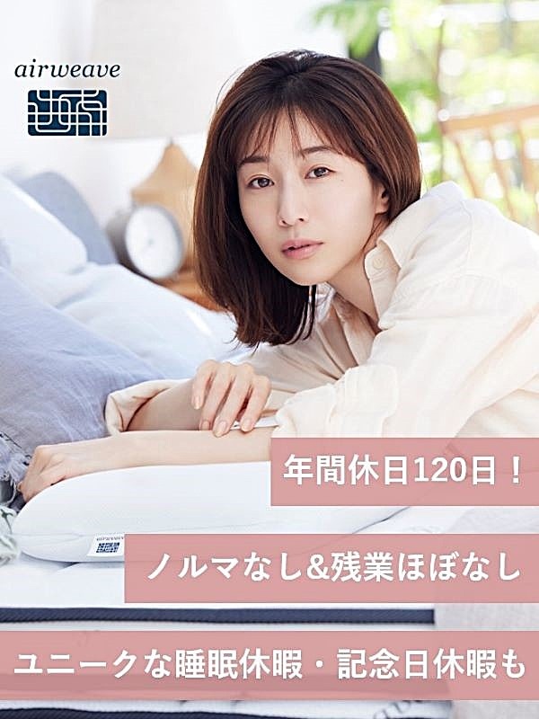 『エアウィーヴ』寝具の販売スタッフ◆年休121日／睡眠休暇／残業月5H／産休取得率100％／ノルマ無イメージ1