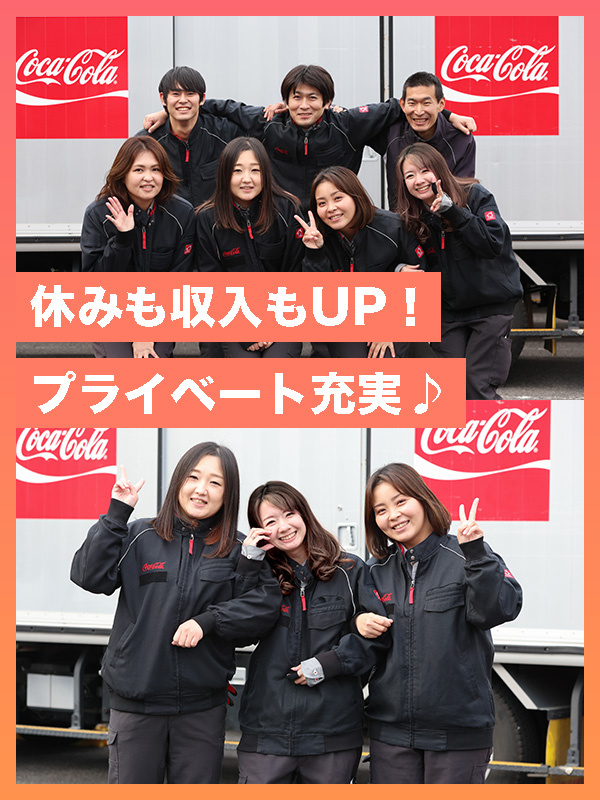 コカ・コーラ社のドリンク配送◆週3日休み／年休最大159日／入社祝金20万円／家具家電付きの寮完備イメージ1
