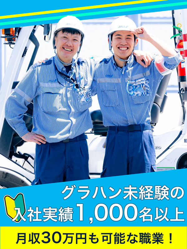 グランドハンドリング◆ANAの地上支援／未経験歓迎／定着率90％／残業月10h程度／寮月1.5万円～イメージ1