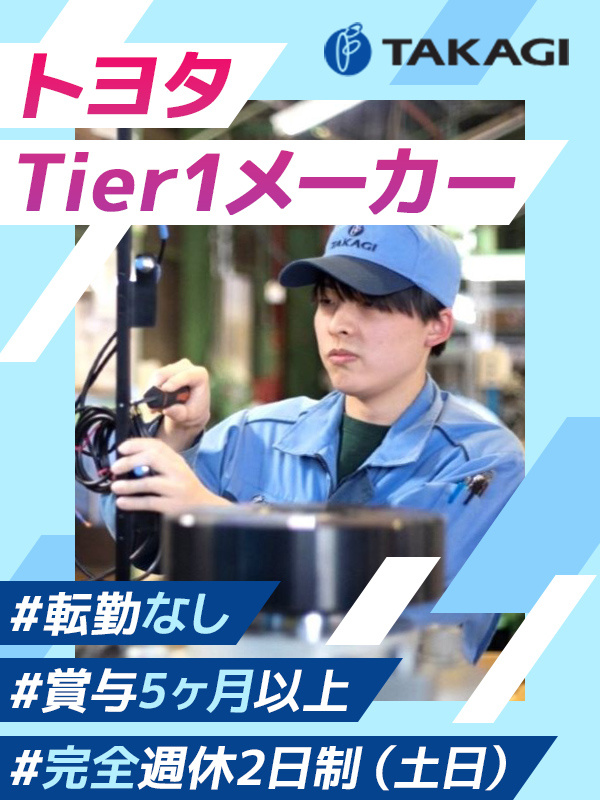 製造スタッフ◆賞与5ヶ月分／年休121日／平均有休取得日数16.4日／トヨタのTier1メーカーイメージ1
