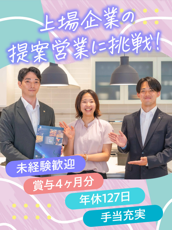 法人営業（調理器具）◆上場企業／賞与4ヶ月分／年休127日／選べる勤務地イメージ1