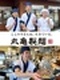 丸亀製麺の店長◆仲間と一緒に地域のお客様に喜んでもらう店舗を創る！お客様を想う行動が評価に直結！